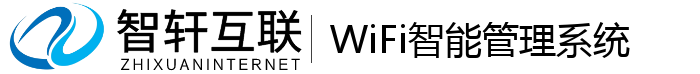 WiFi智能管理系统